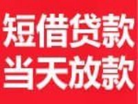 上海凭身份证 免抵押额度高 放款快 当场放款