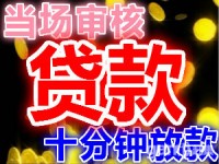 上海借钱就找我们 无抵押短借 1小时放款 