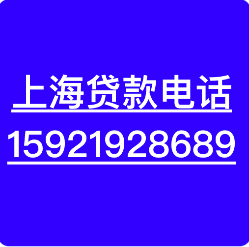 上海押车|上海押车贷|上海押车贷款|上海押车借贷|上海押车借款｜|上海押车借钱