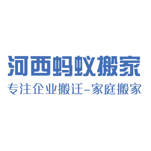 南京河西蚂蚁搬家公司