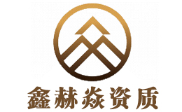 河北鑫赫焱企业管理咨询有限公司