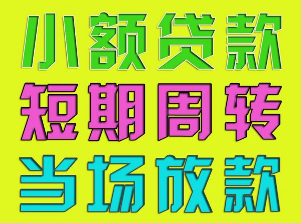 宁波短期急用钱私借,宁波短期借款公司,宁波空放上门放款