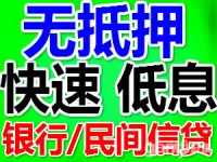 上海缺钱看这里 不看征信免抵押 当天快速下款