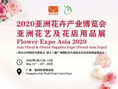 2020亚洲花卉产业博览会（Flower Expo Asia