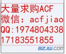 长期求购ACF 回收ACF 大理收购ACF