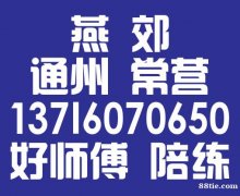 燕郊通州常营好师傅汽车陪练公司13716070650