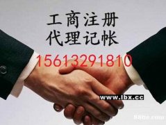 涿州代理记账公司注册代办注册公司做账报税