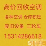 15314286618淄川空调回收 淄川二手空调回收 各种废