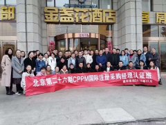 2020年北京4月CPPM采购经理培训考试时间是