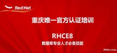 重庆红帽RHCE8认证培训周末班正在报名！