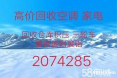 淄川回收空调电话2074285高价回收各种空调 家电回收