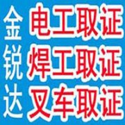 北京通州电工焊工制冷有限空间叉车锅炉工登高证培训学校