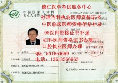 大庆执业医师资格证认定医师资格证资料补录代办