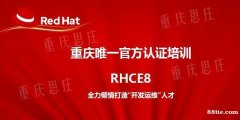 红帽RHCE8认证培训周末班正在报名