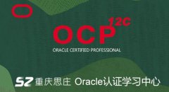 Oracle培训要多少钱？