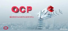 oracle OCP官方认证培训就业班火热报名中！