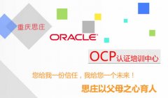 重庆思庄oracle OCP培训班将于6月20日开课！