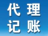 北京小规模公司一般纳税人公司代理记账服务