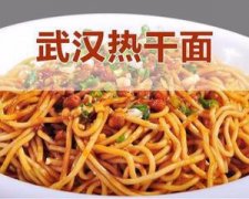 揭阳 武汉热干面口感独特 远近驰名 仟味餐饮培训做法