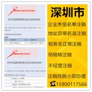 承接深圳企业失信企业名单注销，吊销注销，异常注销