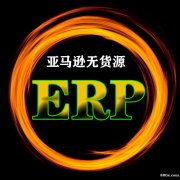 跨境电商ERP应该怎样去选择？