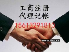 注册执照涿州注册公司开户代理记账代办营业执照