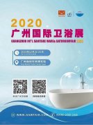 GSW2020第四届广州国际卫浴展