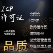 杭州游戏直播文网文证icp证公司转让