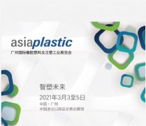 2021年广州国际塑料及注塑工业展览会