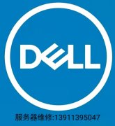 北京地区戴尔服务器维修，服务器数据恢复，专业服务器维修