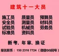 重庆武隆区2021土建施工员报考条件要求有哪些，随时考试