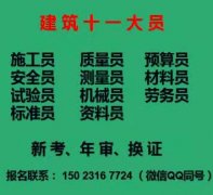 重庆永川2021安全员劳务员证书年审，建委安全员报名