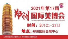 2021年郑州美博会时间地点