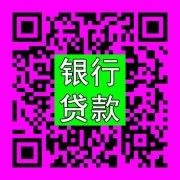 广州银行（肇庆）贷款 信用贷款1