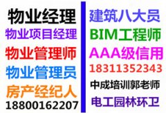 来宾物业管理项目经理物业师建筑八大员电工监理BIM考试