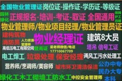 北京朝阳低压高压电工焊工登高证八大员物业经理项目经理报名