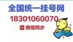 杭州医院黄牛挂号电话18301060070