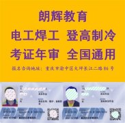 重庆培训登高证报名考试时间一个月几次
