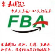 深圳FBA海运货代FBA海运拼箱FBA海运整柜