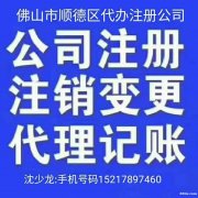 顺德龙江注册公司13433258615