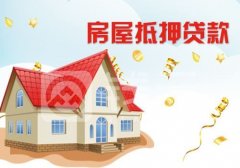 天津房屋抵押贷款政策