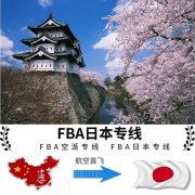 可发fba的日本海运专线可包税的日本fba专线