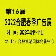 2022年合肥春季广告展会