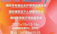 2021老年**用品展深圳同期举办CMEF