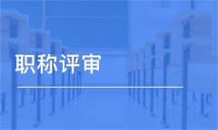 全国通用的陕西省工程师职称评审外省均可申报