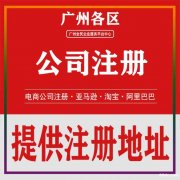 公司注册 广州工商注册 代理记账 提供白云区省级众创空间地址