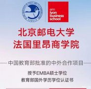 北京邮电大学与法国里昂工商管理硕士EMBA学位积分落户