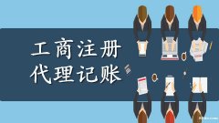 广州记账报税服务，广州代理记账，工商税务代理