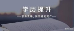 2022年惠州提升学历能考哪些证书