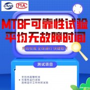 北京MTBF平均无故障时间寿命试验检测服务